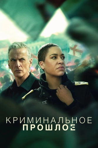 Криминальное прошлое (2024) смотреть онлайн