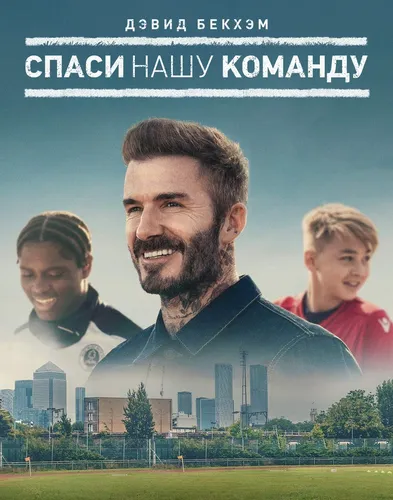 Дэвид Бекхэм: Спаси нашу команду (2022) смотреть онлайн