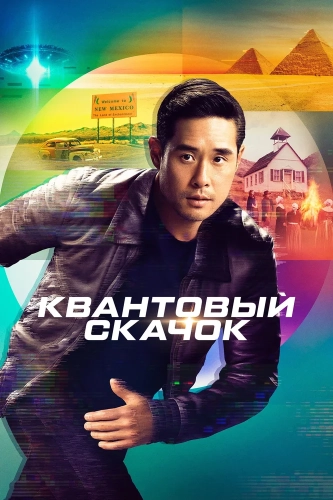 Квантовый скачок (2022) смотреть онлайн