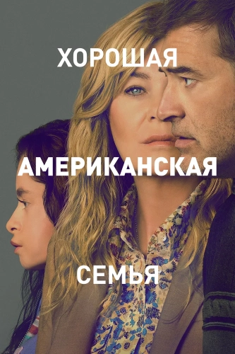 Хорошая американская семья (2025) смотреть онлайн