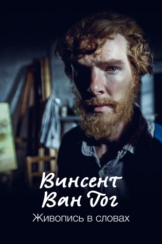 Ван Гог: Портрет, написанный словами (2010) смотреть онлайн