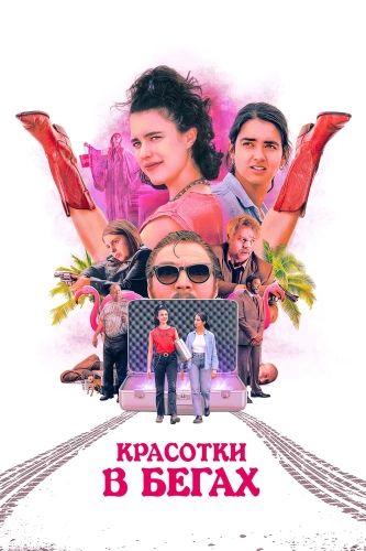 Красотки в бегах (2023) смотреть онлайн