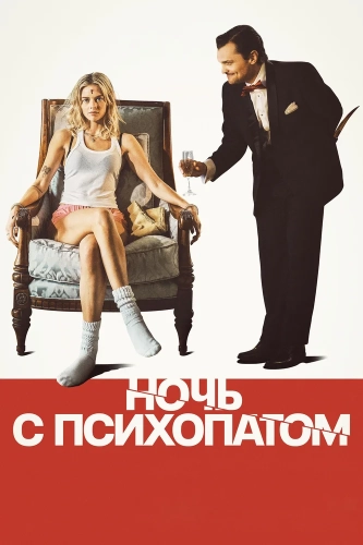 Ночь с психопатом (2023) смотреть онлайн