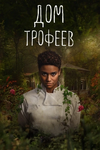 Дом трофеев (2024) смотреть онлайн