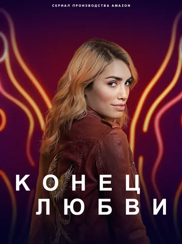 Конец любви