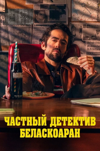 Частный детектив Беласкоаран (2022) смотреть онлайн