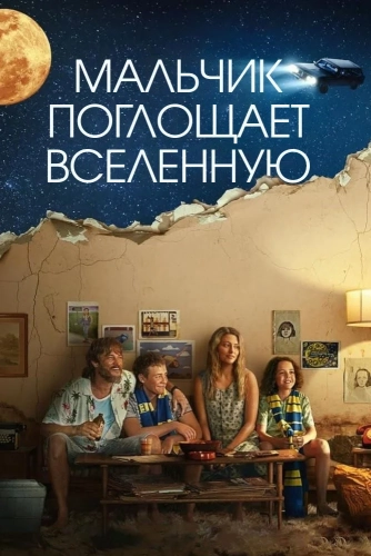 Мальчик поглощает Вселенную (2024) смотреть онлайн