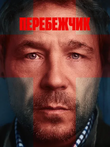 Перебежчик