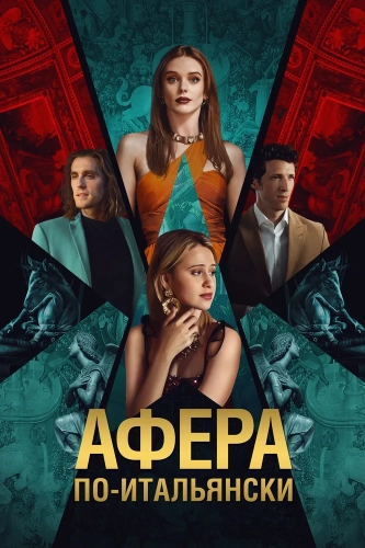 Афера по-итальянски (2024) смотреть онлайн