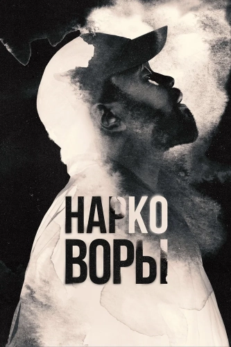 Нарковоры (2025) смотреть онлайн