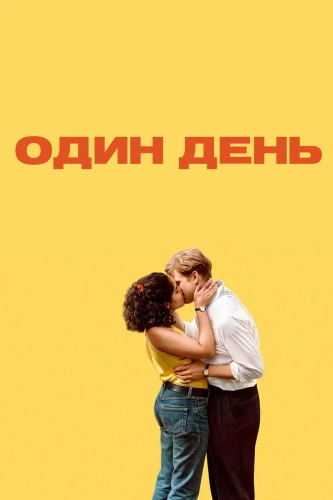 Один день (2024) смотреть онлайн