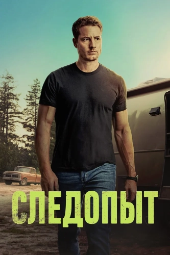 Следопыт