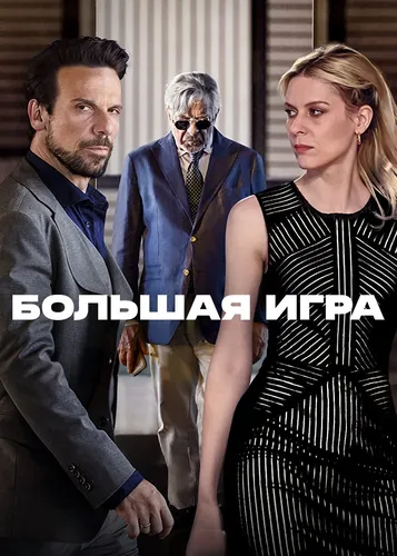 Большая игра (2022) смотреть онлайн