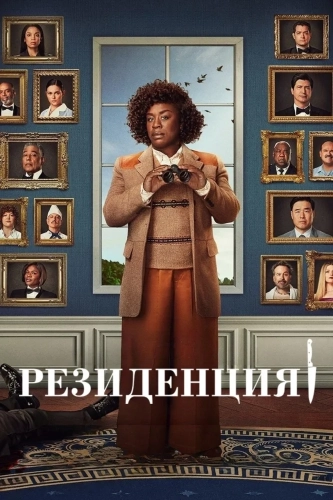 Резиденция (2025) смотреть онлайн