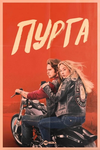 Пурга (2024) смотреть онлайн