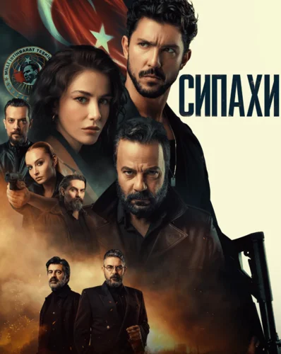 Сипахи смотреть онлайн