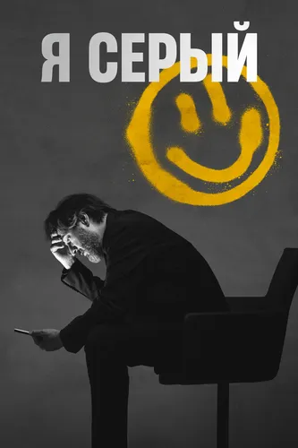 Я серый