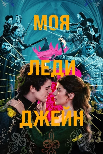 Моя леди Джейн (2024) смотреть онлайн