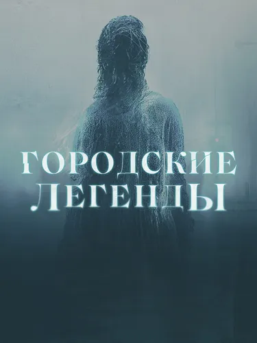 Городские легенды смотреть онлайн