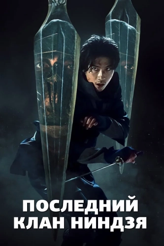 Дом ниндзя (2024) смотреть онлайн