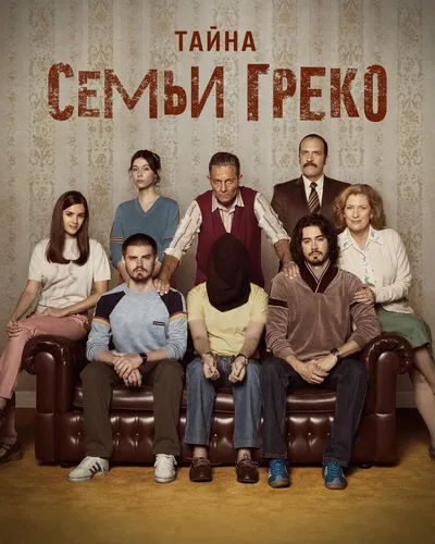 Тайна семьи Греко (2022) смотреть онлайн