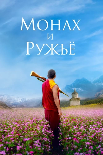 Монах и ружьё (2023) смотреть онлайн