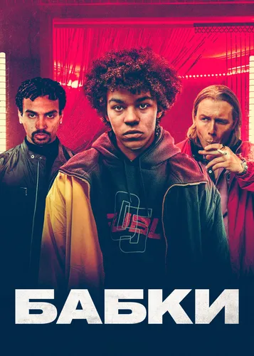 Бабки (2022) смотреть онлайн