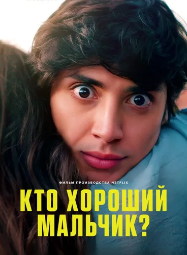 Кто хороший мальчик? (2022) смотреть онлайн
