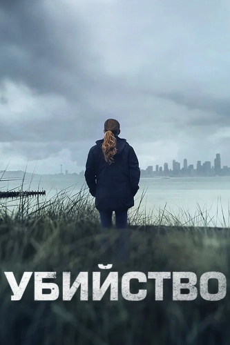 Убийство смотреть онлайн