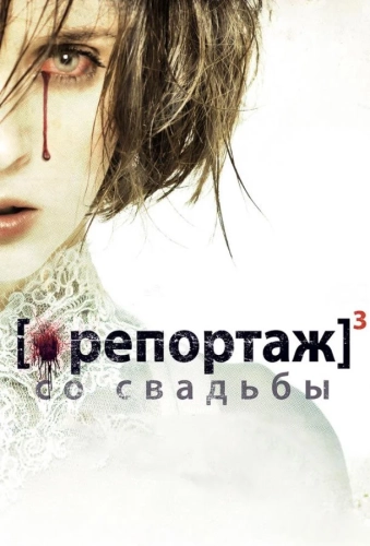 Репортаж со свадьбы (2011) смотреть онлайн
