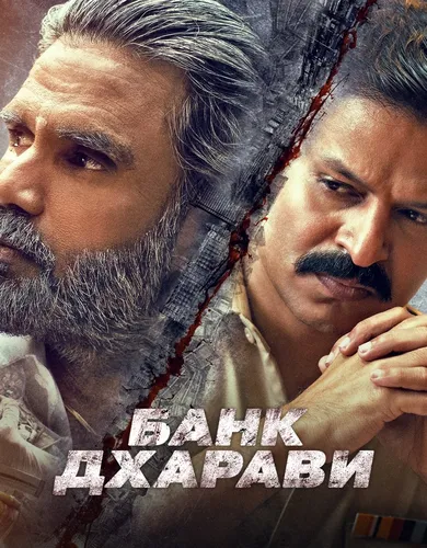 Банк Дхарави (2022) смотреть онлайн