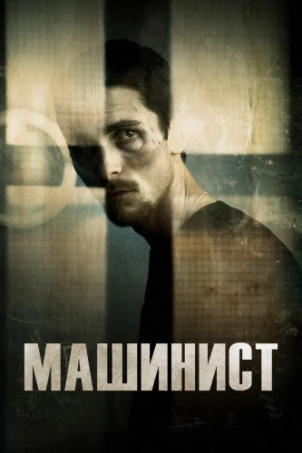 Машинист