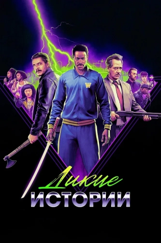 Дикие истории (2023) смотреть онлайн