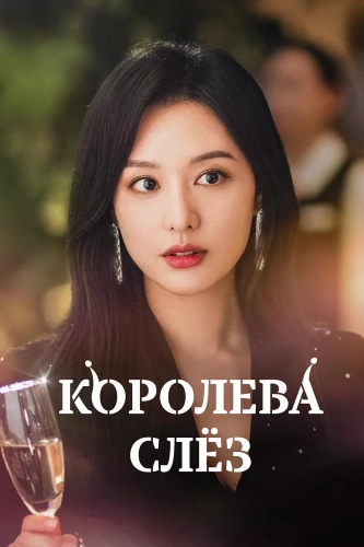 Королева слёз (2024) смотреть онлайн