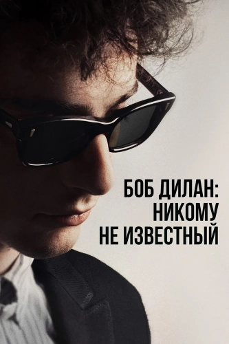 Боб Дилан: Никому не известный (2024) смотреть онлайн