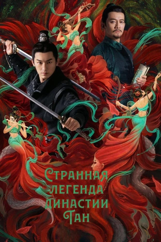 Странная легенда династии Тан (2022) смотреть онлайн