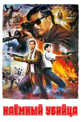 Наёмный убийца (1989) смотреть онлайн
