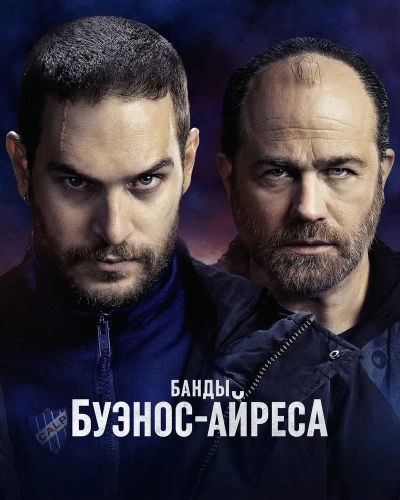 Банды Буэнос-Айреса (2023) смотреть онлайн