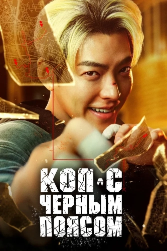 Коп с чёрным поясом (2024) смотреть онлайн