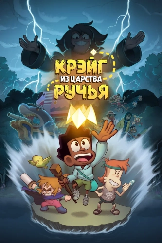 Крэйг из царства Ручья (2023) смотреть онлайн