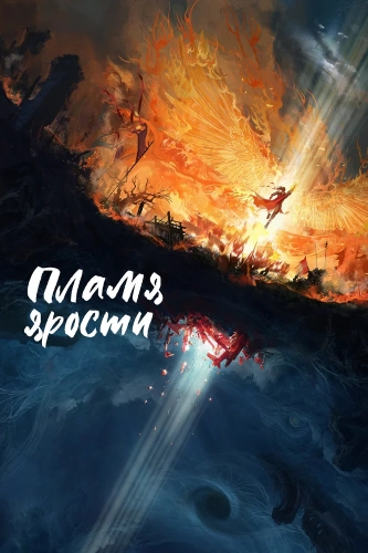 Пламя ярости (2024) смотреть онлайн