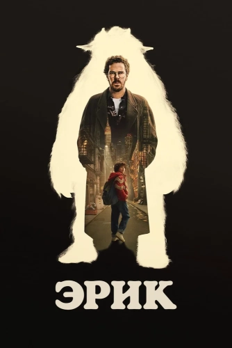 Эрик (2024) смотреть онлайн