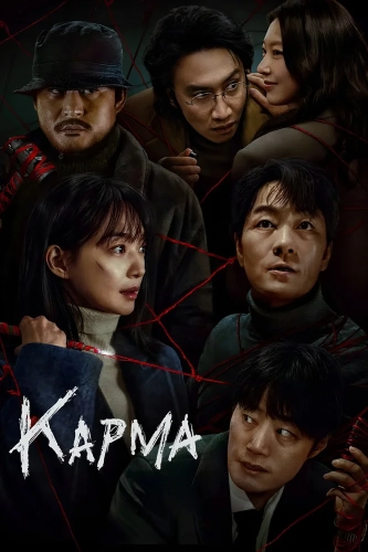 Карма (2025) смотреть онлайн