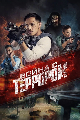 Война с террором (2023) смотреть онлайн