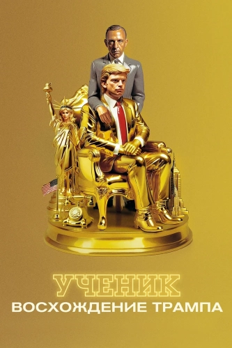 Ученик. Восхождение Трампа (2024) смотреть онлайн