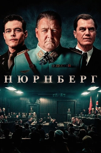 Нюрнберг (2025) смотреть онлайн
