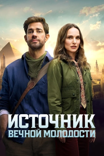 Источник вечной молодости (2025) смотреть онлайн