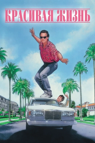 Красивая жизнь (1990) смотреть онлайн