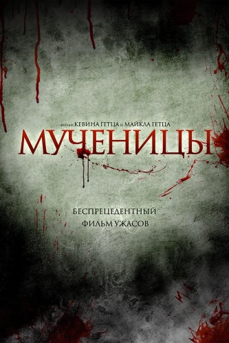 Мученицы (2015) смотреть онлайн