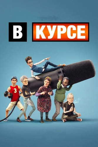 В курсе (2024) смотреть онлайн
